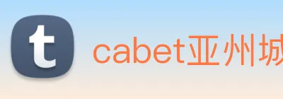 cabet亚州城 Logo